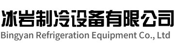 东海冰岩制冷设备有限公司